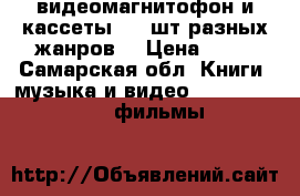 видеомагнитофон и кассеты 350 шт.разных жанров. › Цена ­ 10 - Самарская обл. Книги, музыка и видео » DVD, Blue Ray, фильмы   